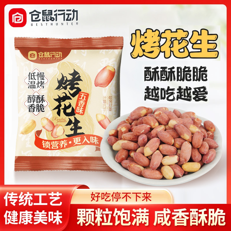 仓鼠行动五香烤花生米红衣去壳下酒菜独立小包装山东脱油花生零食