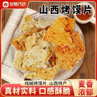 山西特产纯碱烤馍片吕梁老式农家烤馍片代餐养胃馒头干碱水馍原味