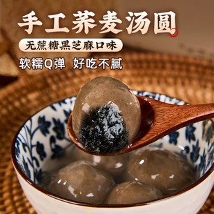手工荞麦汤圆无蔗糖汤圆木糖醇年货除夕夜元宵节黑芝麻汤圆旗舰店