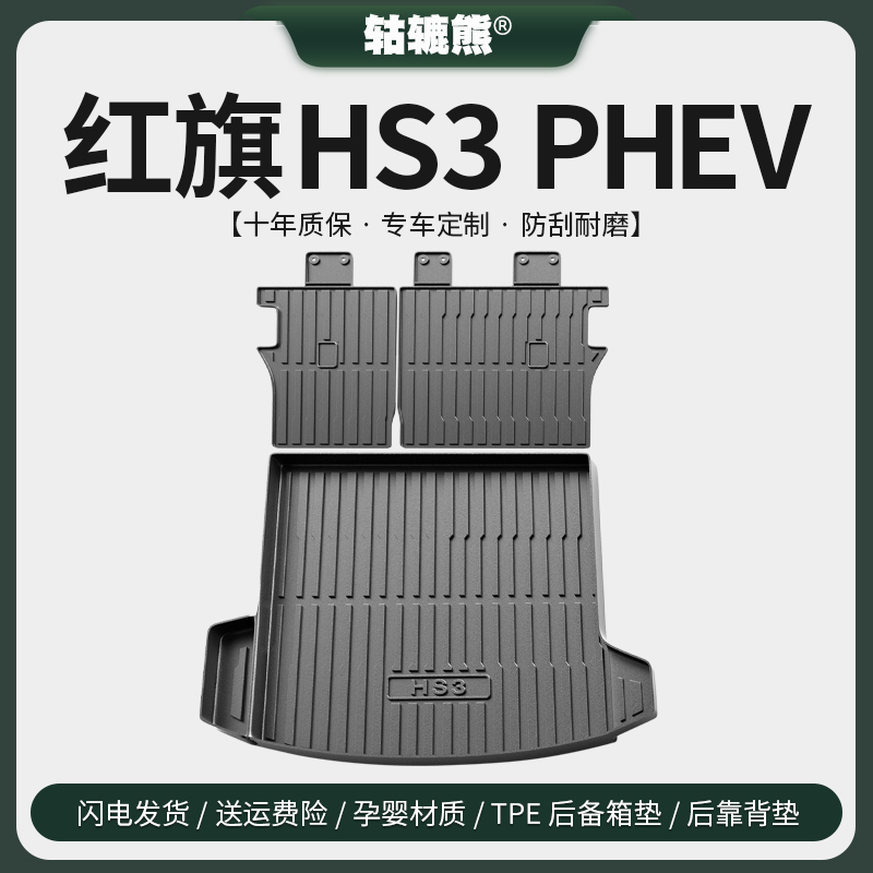 适配2024款红旗HS3PHEV后备箱垫汽车内饰用品大全改装配件尾箱垫