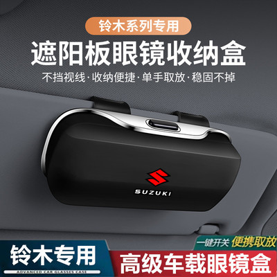 【铃木专用】车载眼镜盒墨镜夹