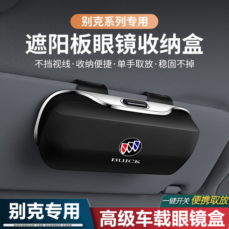 【别克专用】车载眼镜盒墨镜架