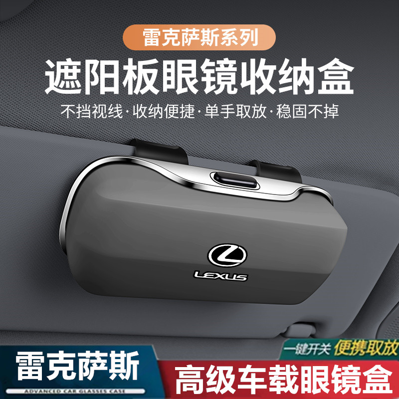 【雷克萨斯专用】车载眼镜盒收纳