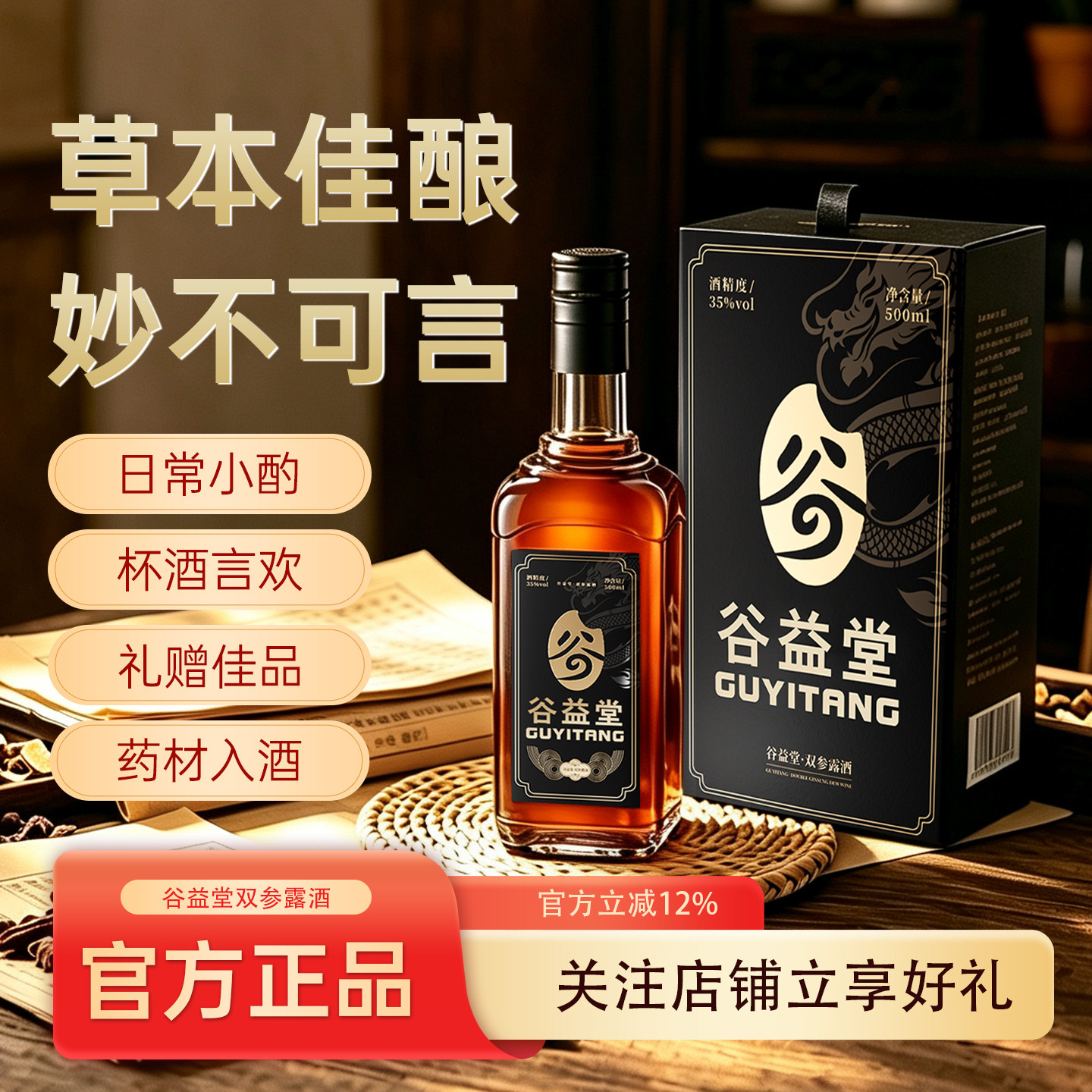 【官方正品】谷益堂双参露酒图片