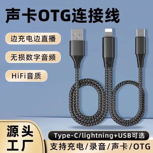 otg直播数据线声卡OTG适用华为OPPO小米安卓苹果音频手机充电