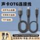 otg直播数据线声卡OTG适用华为OPPO小米安卓苹果音频手机充电