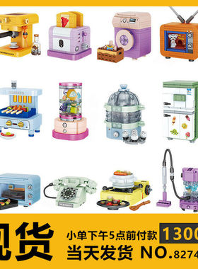 方橙迷你家电积木FC8274过家家潮玩FC8280拼装玩具女孩礼物益智