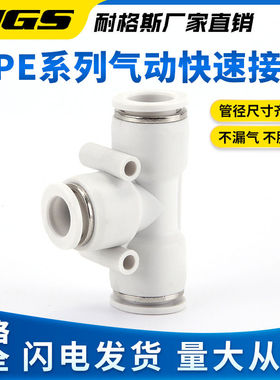 白色镀镍气动三通快速接头APE PE8 PY12 PEG10 PEW8 PE6 PE4