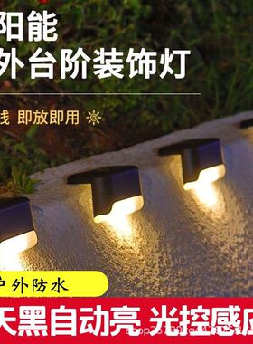 太阳能户外庭院灯花园围墙栏杆装饰灯家用防水室外楼梯踏步台阶灯