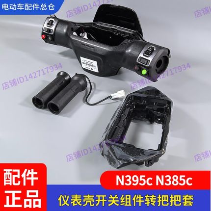 适用九号电动车M395C仪表壳挡风板开关电控组件N385c转把油门仪表