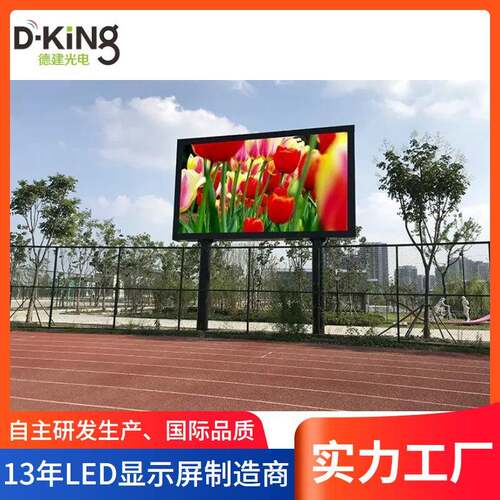 P水外8户全彩LED显屏球场广场大屏幕室DK900812外LED显示屏高清防