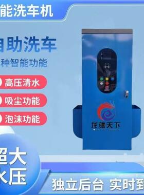 自助洗车机智4能共享洗车商OAY用便民2洗小时扫码刷卡超泡高压沫