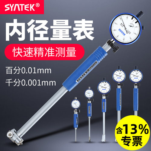 SYNTEK内径百分表0.01mm