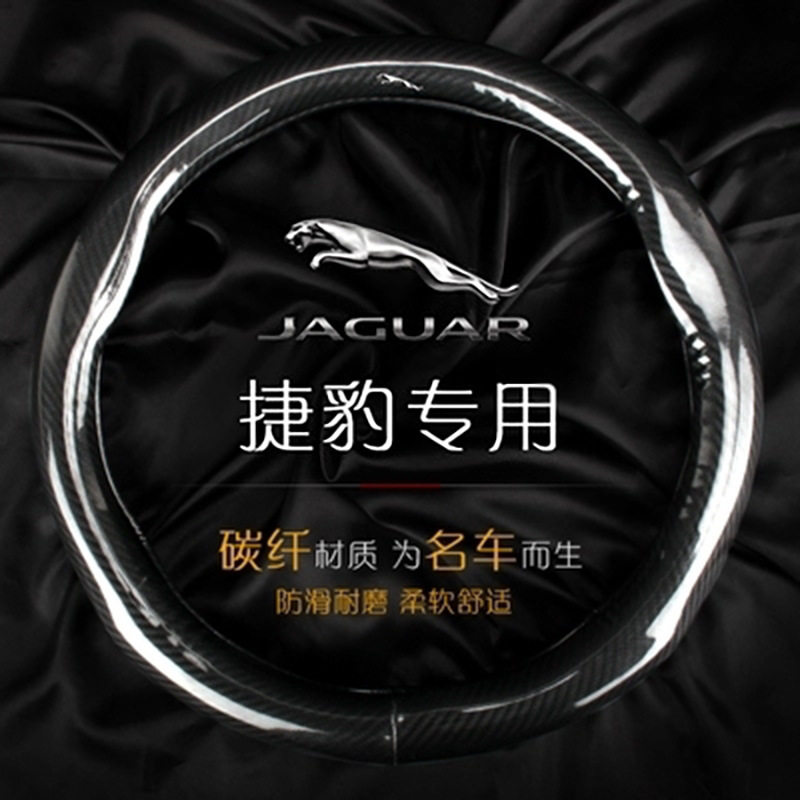 捷豹专用碳纤方向盘套