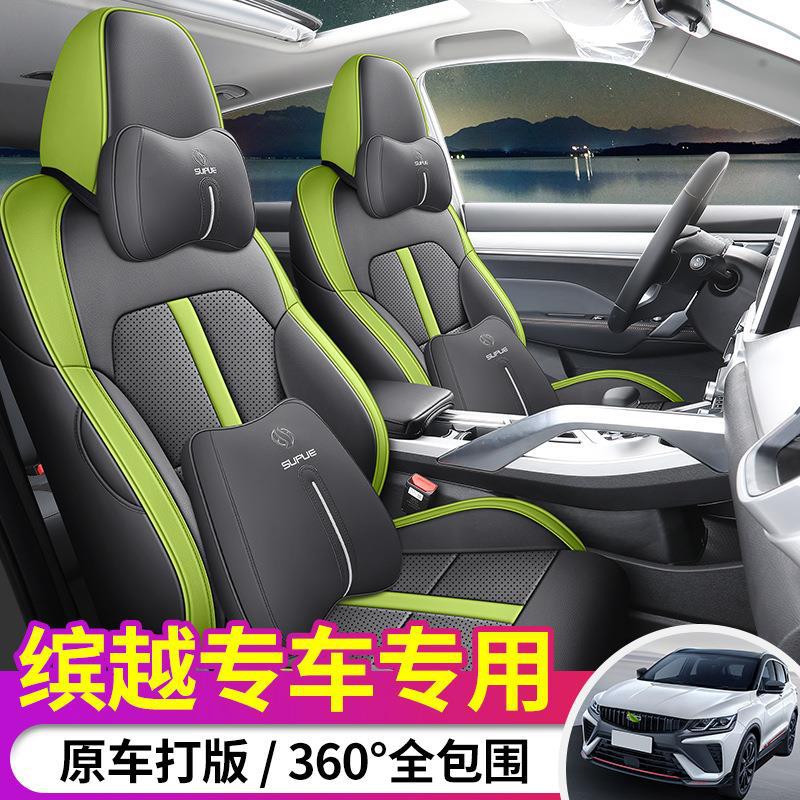 缤越Pro专用全包四季全皮座套