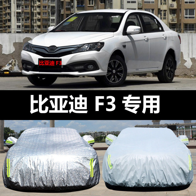 比亚迪F3加厚防晒防雨车罩