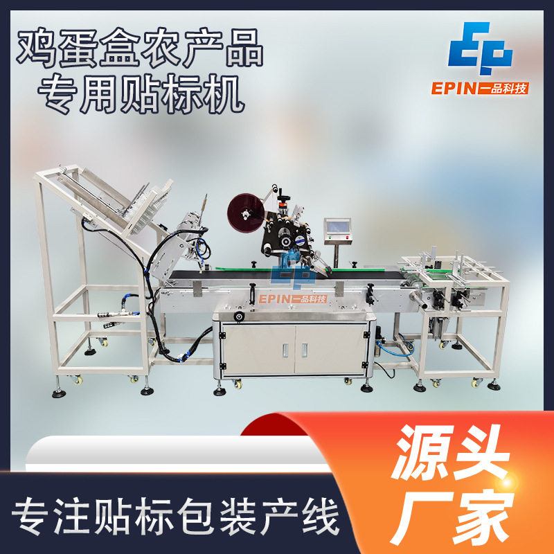 全自动蛋类包装盒平面贴标机