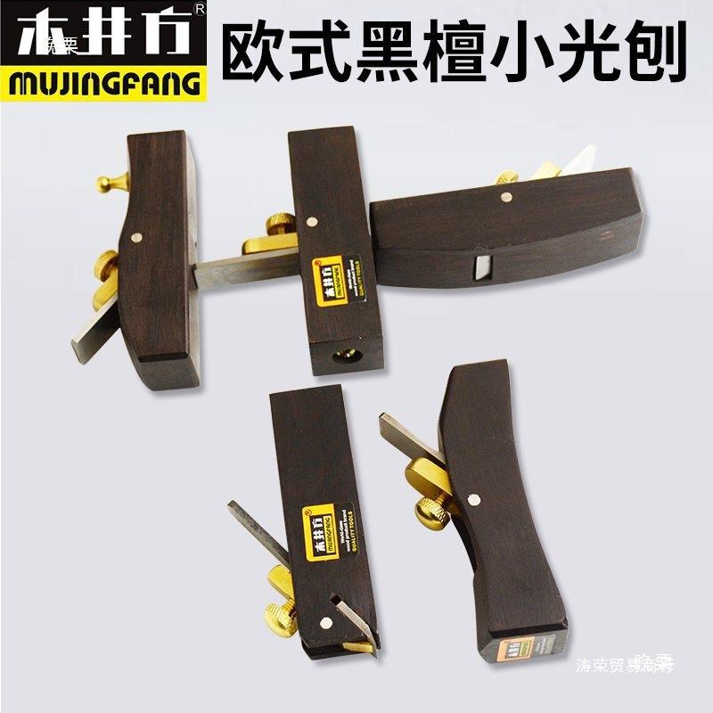 圆木方欧式黑檀小小光刨8厘米刮边刨木工刨子井槽圆棒刨子迷JES你