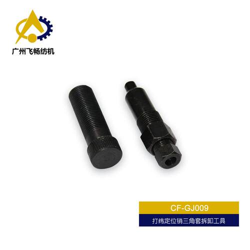 毕加诺纺织机配件必件佳纺织乐纺织机配打定位三角套纬拆卸销BJD