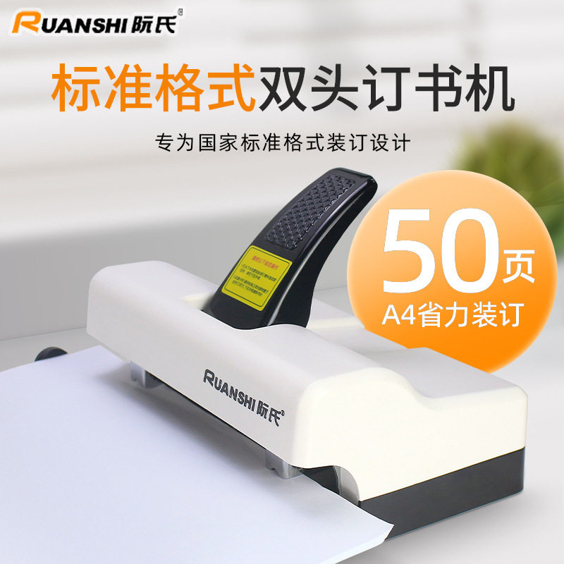 阮氏重型省力双头通用订书机