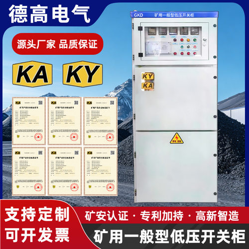 KAKY矿安证矿用一般低压开关柜配电柜进线出线柜配电控制柜抽屉式