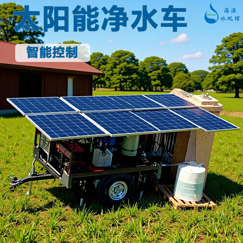 智能离网太阳能双级反渗透车用