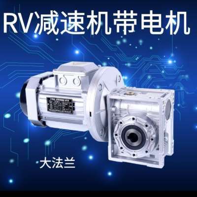 速箱RV蜗轮蜗杆速器速机 电机三相立卧式380V铝壳电动机