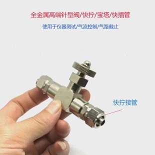 针型阀快插气管8mm接头双塔皮管Φ6开关阀快拧软管气控手