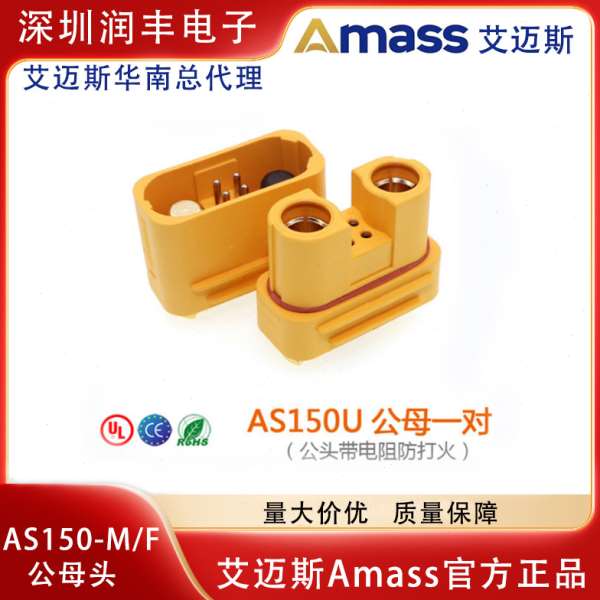 艾迈斯AS150U防打火带信号针防水大电流8号硅胶线植保机航模插头