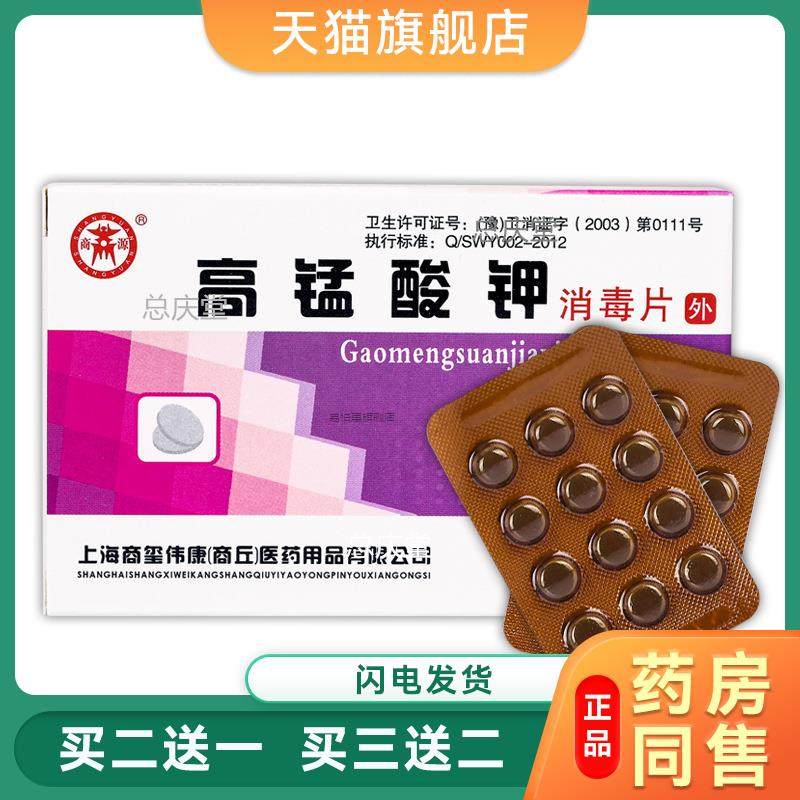 商源高锰酸钾消毒片杀毒杀菌盒装24片/盒 正品保障3955