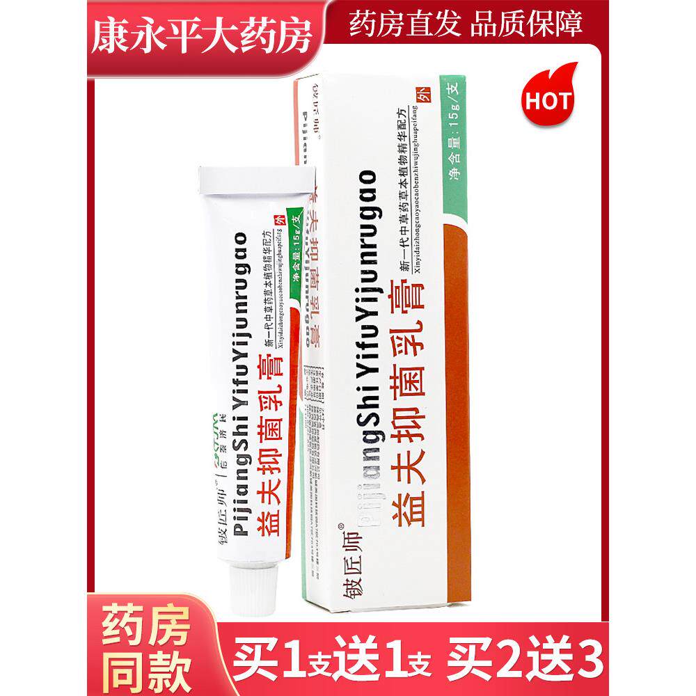 正品铍匠师益夫抑菌乳膏皮益肤软膏皮肤膏外用LL 8709