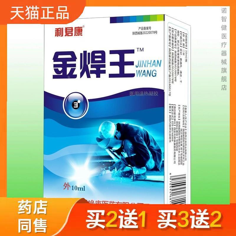 利君康金焊王眼药水10ml官方正品买二送一2353
