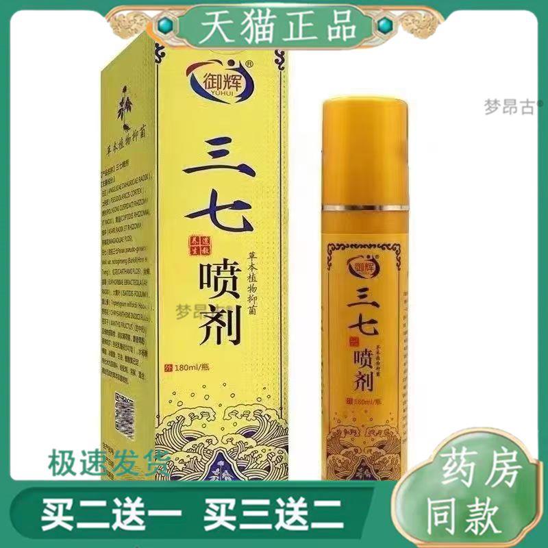 御辉三七草本植物菌抑喷剂180ml/盒旗舰店天猫正品3309