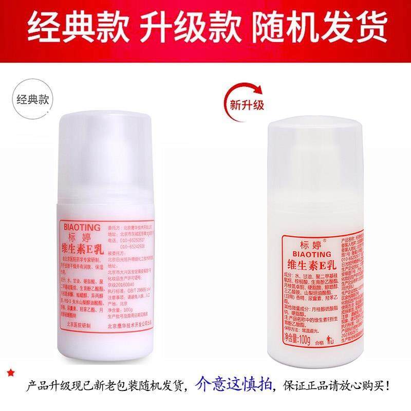 北京研发标婷维生素e乳小白瓶保湿补水乳液面霜维e乳膏VE乳女2032