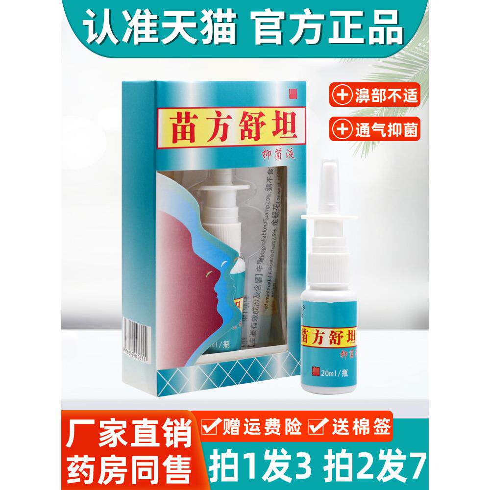 昱顺舒爽喷剂 原琪源堂苗方舒坦草本抑菌液喷雾原苗方鼻爽喷剂正