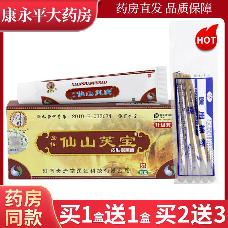 药公公金妆仙山芙宝皮肤抑菌膏皮肤外用乳膏软膏正品LL 8582