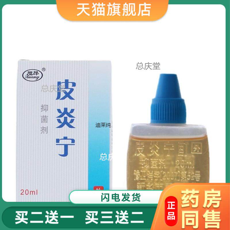 皮炎宁酊水正品外用皮肤膏止痒抑菌液大唐内蒙古脚蜕皮痒足部灵丁