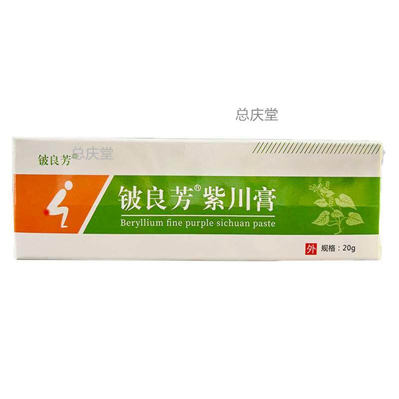 老牌子正品铍良芳紫川膏痔疮膏内外肛门混合瘙痒凝胶20g 29