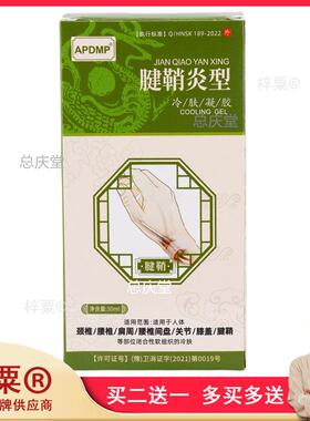 APDMP腱鞘炎型冷肤凝胶【正品】买2送1 买3送26755