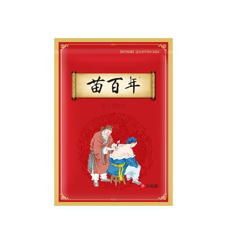 正品葵花苗百年苗氏老贴膏10贴/盒腰腿肩颈关节适用筋骨舒缓8866