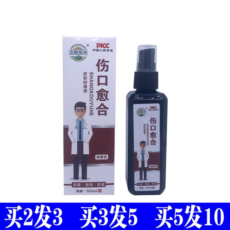 洁羱医药伤口愈合创面皮肤抑菌剂液皮肤外用消毒液 5885