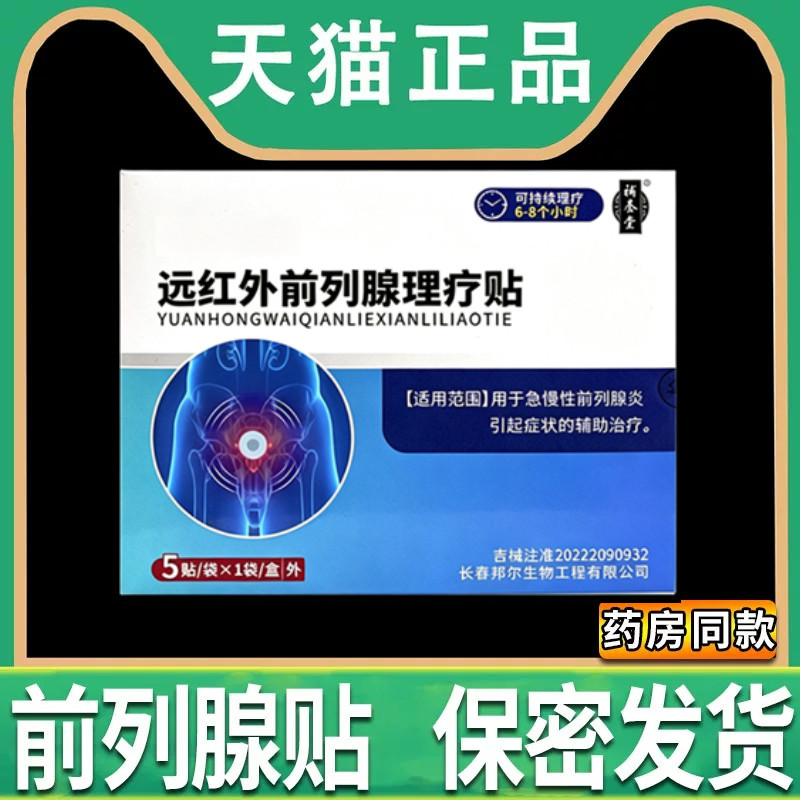 前列腺贴热敷贴慢性前列腺保健尿频尿急尿不尽远红外男性理疗膏贴