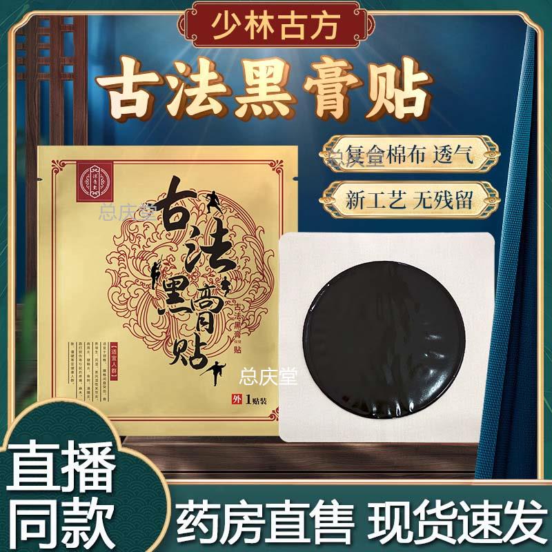 少林古方古法黑膏贴手工老黑膏贴草本萃取官方旗舰店正品2VP0815