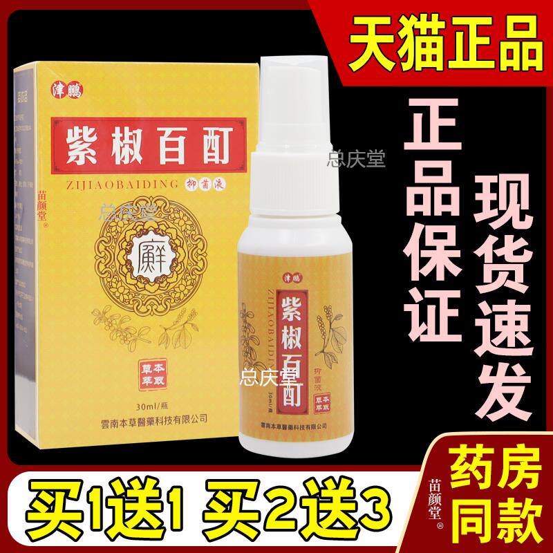 天猫正品紫椒百酊抑菌液喷剂膏黄皮肤不适瘙痒百草温和外用百丁膏
