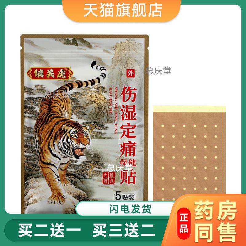 镇关虎伤湿定痛贴远红外筋骨伤痛贴颈椎病筋骨腰腿关节痛外用舒缓