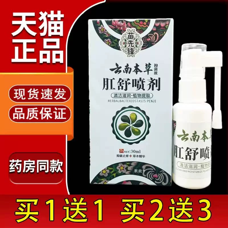 苗先锋云南本草肛痔舒喷剂30ml肛周潮湿痒抑菌喷雾外用肛舒喷雾剂