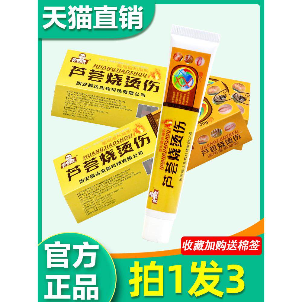 黄教授芦荟烧烫伤皮肤保健凝胶皮肤外用开水热油烧烫乳膏 0917