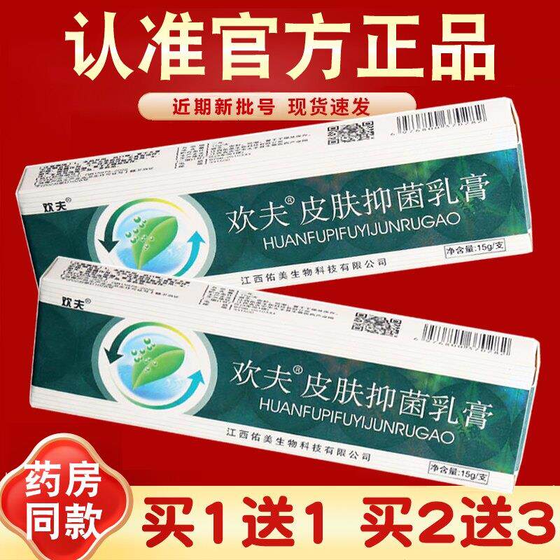 买2送3 欢夫草本抑菌乳膏 欢肤皮肤抑菌软膏 皮肤外用 江西 正品