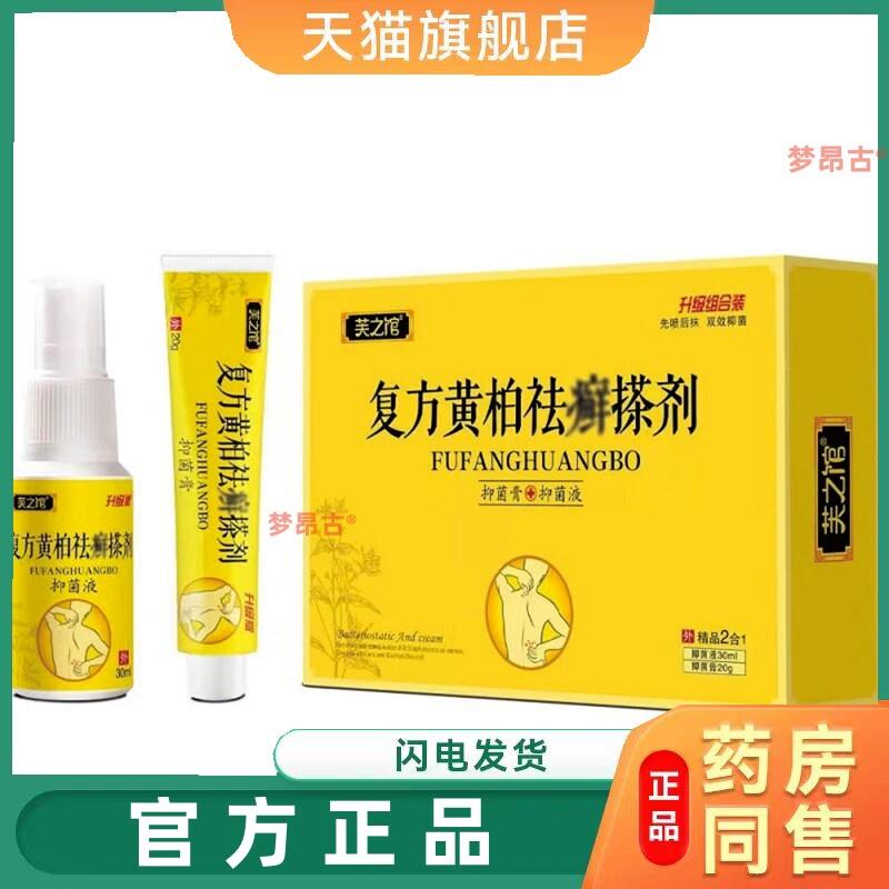 芙之馆复方黄柏祛癣搽剂菌抑膏20g菌抑液30ml正品1847