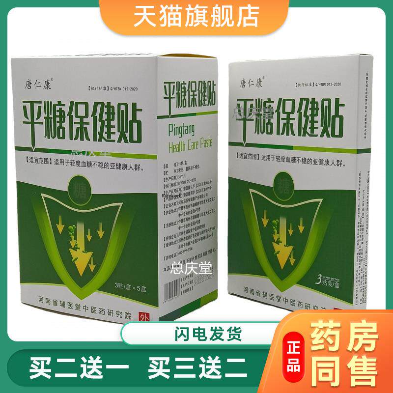 唐仁康平糖保健贴脚板平糖贴中老年降唐贴膏3贴/盒正品保健贴 935
